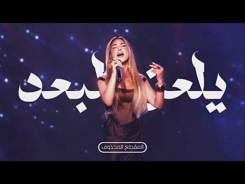 Najwa Karam - Yel3an Elboaad (2025) | نجوى كرم - يلعن البعد كاملة مع المقطع المحذوف