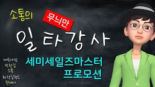 애터미 세미세일즈마스터 프로모션 - 일타강사 소통이 알려주는 세미세일즈마스터 일타강의 지금시작합니다