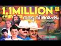 Nattuvishesham Malayalam Full Movie Mukesh Siddiq Comedy Entertainer Movie