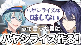 【料理】味がするハヤシライス食わせてやるよ！【渚トラウト/長尾景/にじさんじ】
