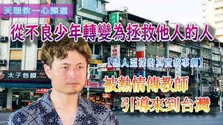 【感人至深的真實故事劇】從不良少年轉變為拯救他人的人 ～被熱情傳教師引導來到台灣～增崎友忠的故事