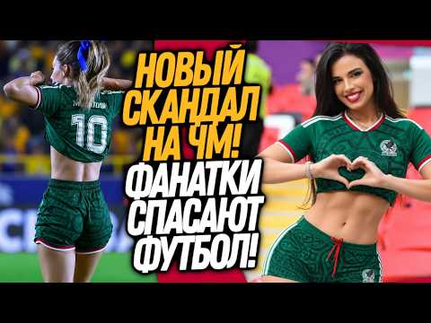 ВАУ! МЕКСИКАНСКИЕ ФАНАТКИ ПОРАЗИЛИ ВЕСЬ МИР! НОВЫЙ СКАНДАЛ НА ЧМ / Доза Футбола