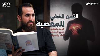 ماذا تفعل الذنوب بالإنسان؟ - التعليق على كتاب الداء والدواء (1) - مجالس الشباب