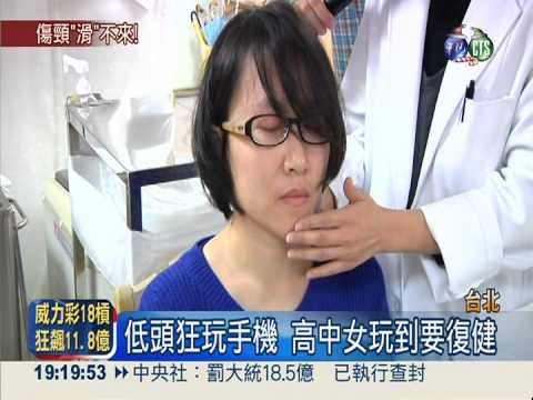 低頭狂玩手機 高齡肩頸症早上身