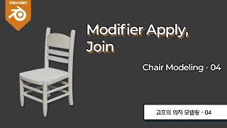 [Blender Basic Lecture] Modeling 09 : Modifier Apply, Join