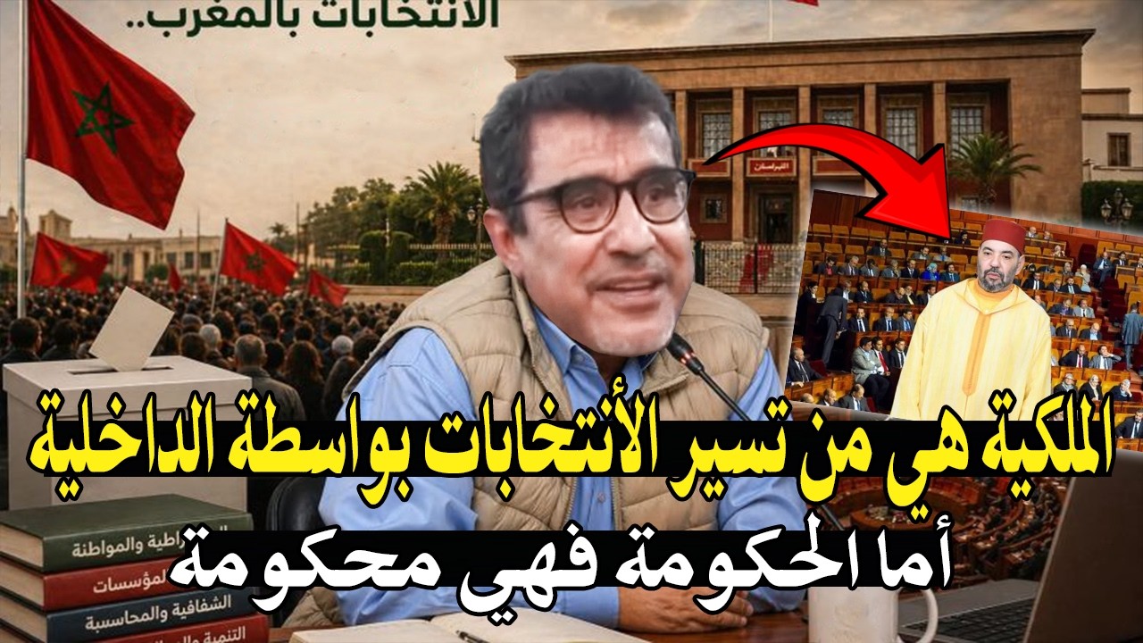 كلأم خط ير : الملكية هي من تسير الأنتخابات بواسطة وزارة الداخلية أما الحكومة ?