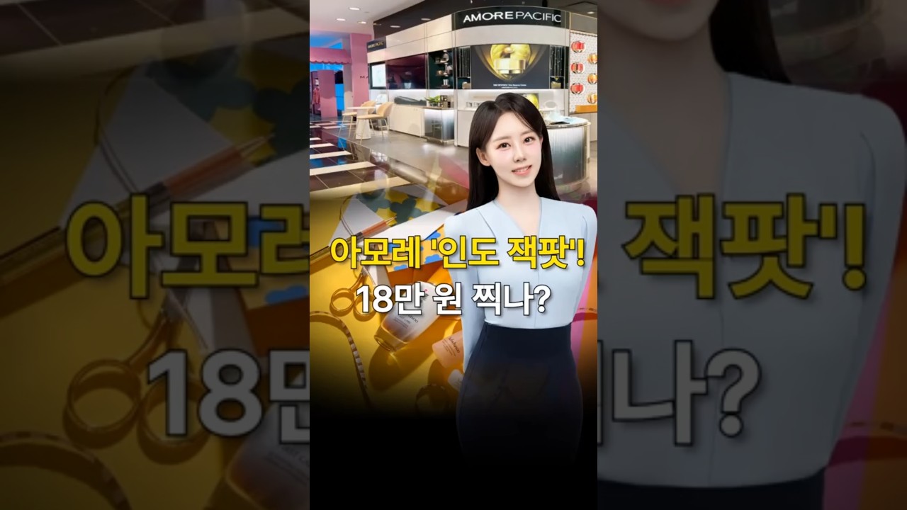 아모레 '인도 잭팟'! 18만 원 찍나?