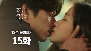 [#도깨비] 15화 12분만에 몰아보기(기억을 되찾은 지은탁의 눈물과 도깨비의 청혼..♡)