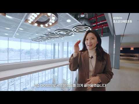 포스코 창업 인큐베이팅 스쿨 소개 영상 
