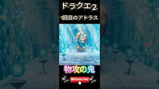 【ドラクエ２】アトラス１回戦目は防御力あげると勝てる