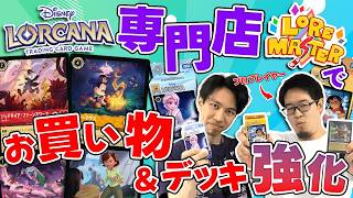 【ロアマスター】ロルカナ専門店で予算内でデッキ強化してガチバトル!!【前編】