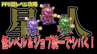 FF5 大海溝のボスを低Lv+ジョブ統一でシバいてみた FINAL FANTASY V Make it all the same of job & level1 トライトン ネレゲイド フォーボス