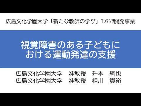 看護学科 身体運動における視覚情報の役割