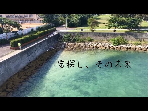 地球ハートクラブ短編ムービー『宝探し、その未来』@沖縄県那覇市若狭海岸
