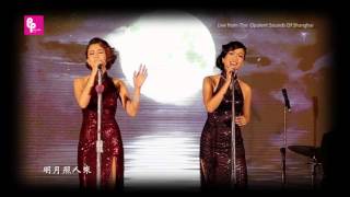Janet Lee + MayMow 《月圓花好 Full Moon》：《822 紙醉金迷 Opulent Sounds of Shanghai》 @Bentley Auditorium 2015