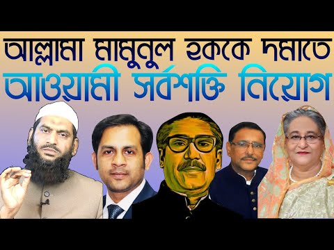 আল্লামা মামুনুল হককে দমাতে || আওয়ামী সর্বশক্তি নিয়োগ || Nazmul Hasan || New York Voice