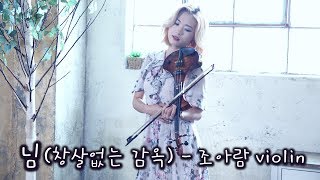 Download lagu 님(창살없는 감옥) - 조아람 전자바이올린(Jo A Ram violin cover) mp3