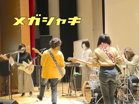 メガシャキ