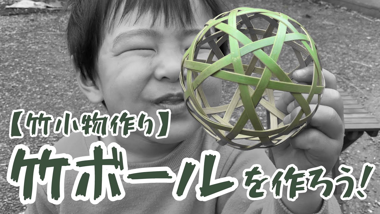 【竹小物作り】竹ボールを作ろう！