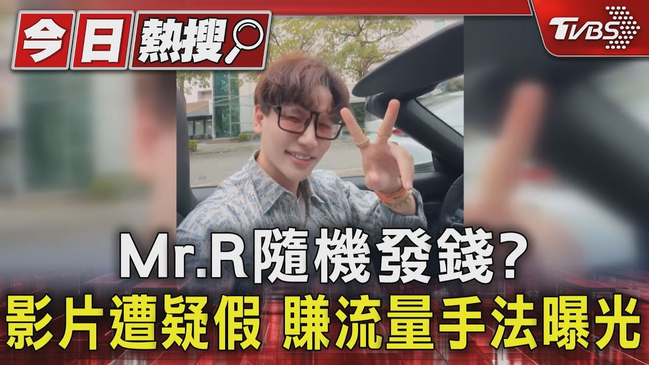 Mr.R隨機發錢？影片遭疑假賺流量　手法曝光