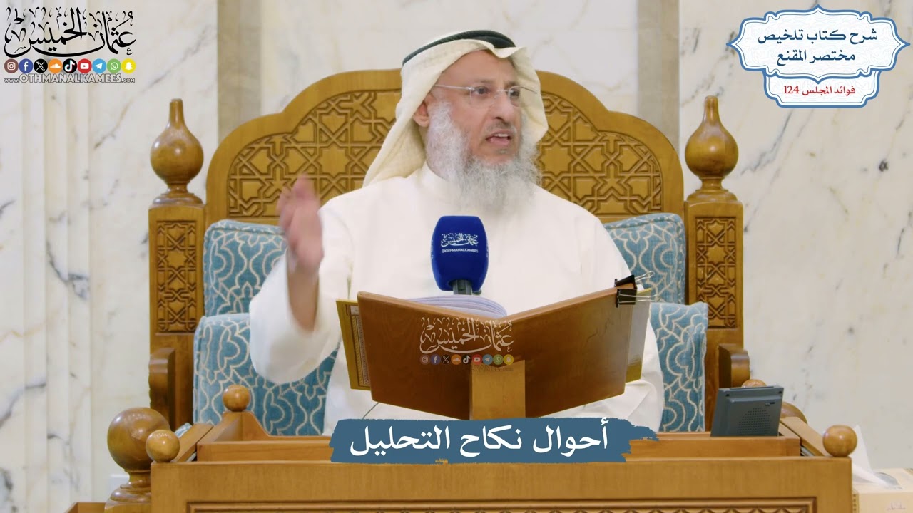 5305- أحوال نكاح التحليل - عثمان الخميس