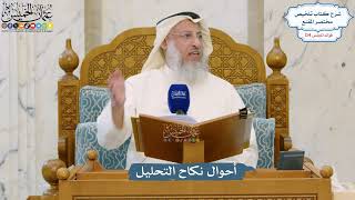 5305- أحوال نكاح التحليل - عثمان الخميس