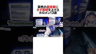 ㊗️70万再生！1分で分かる不審者と遭遇したホロメンの反応13選#shorts 【さくらみこ/大空スバル/湊あくあ/戌神ころね/兎田ぺこら/フワモコ】【ホロライブ/切り抜き】