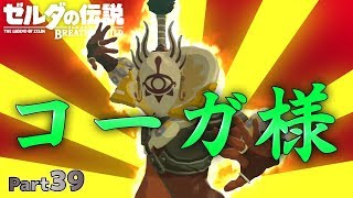 【BotW】自由！！ゼルダの伝説ブレスオブザワイルドPart39【実況】