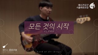 [예수전도단 서울화요모임 Instrument Tutorial - Bass Guitar] 모든 것의 시작 (Alpha) - 만유의 주재 Track_4