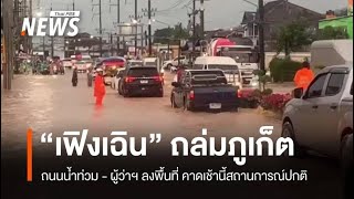 น้ำท่วมภูเก็ตหนักจากพายุเฟิงเฉิน ถนนหลายสายสัญจรลำบาก