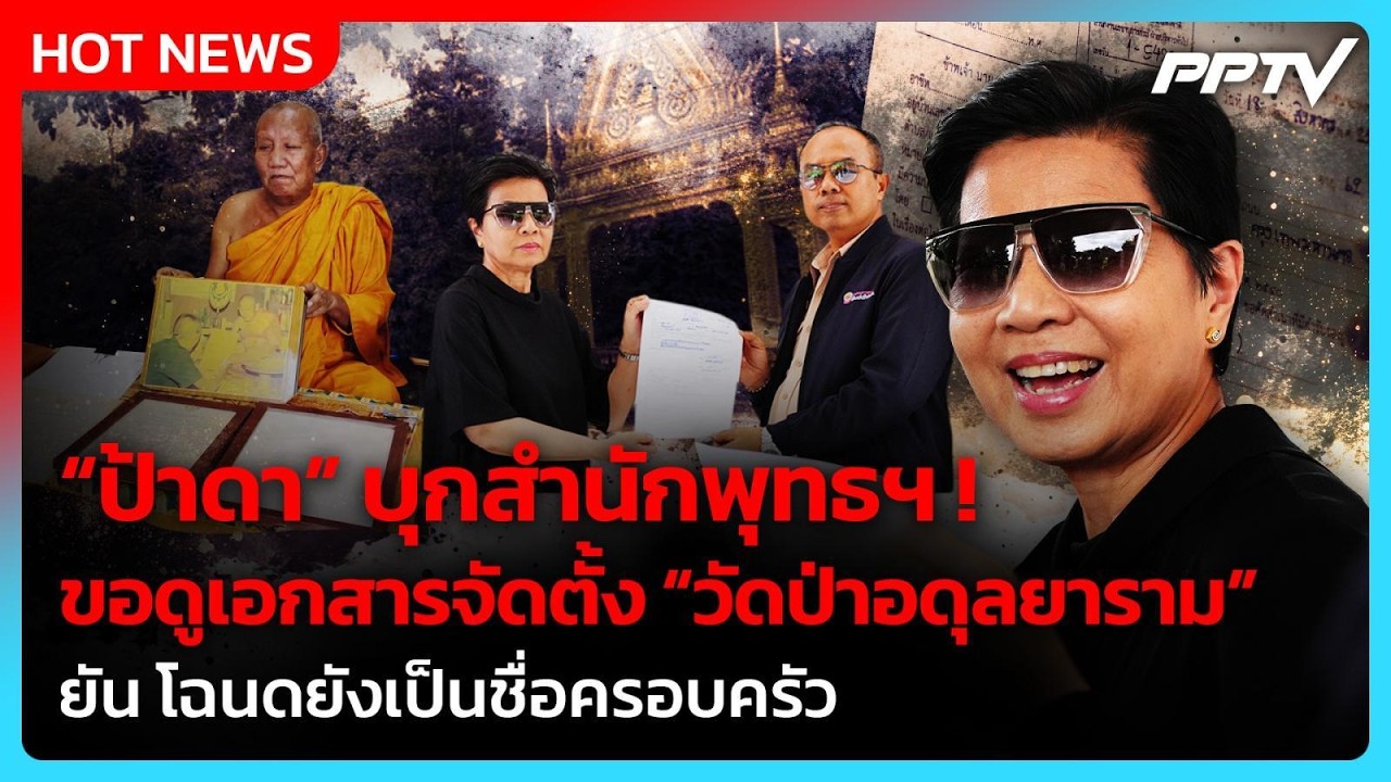 “ป้าดา” บุกสำนักพุทธฯ  ยื่นหนังสือขอดูเอกสารจัดต?
