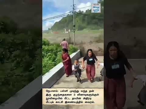 நேபாள வெள்ளத்தில் குழந்தைகளை நூலிழையில் மீட்ட தாய்!