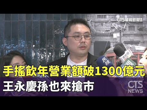 手搖飲年營業額破1300億元　王永慶孫也來搶市