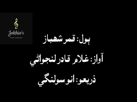 Ghulam Qadir Lanjwani- aj be tunhje lai wegana, hi asan ja nain nimana- اڄ به تنهنجي لاءِ ويڳاڻا