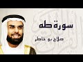 القرآن الكريم بصوت الشيخ صلاح بوخاطر لسورة طه mp3