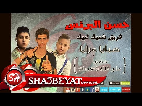 فريق شبيك لبيك مهرجان صبايا عرايا حسن البرنس ناصر غاندى فارس حميده