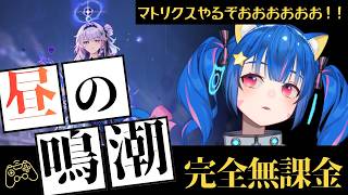 🔴103【鳴潮】Ver3.7　完全無課金プレイ！心と一緒に終焉マトリクス頑張るぞ！　　^ↀᴥↀ^🐈【質問可能な範囲で答えるよ～初心者さんもおいで～！】【初見さん歓迎！】