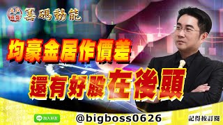 【大戶羅盤籌碼動能】 #謝宗霖 0406，均豪金居作價差 還有好股在後頭 (圖)