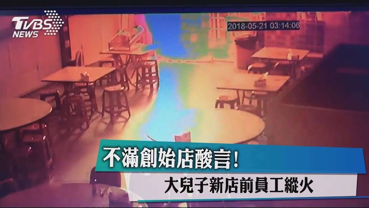 不滿創始店酸言！　大兒子新店前員工縱火