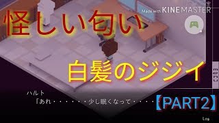 怪しい匂いと白髪のジジイ！？－7年後で待ってる【PART2】【ゲーム実況】【スマホゲーム】