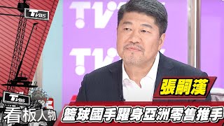 [情報] 量販總教頭張嗣漢 曾有NBA夢