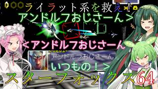 【VOICEVOX実況】ライラット系を救え！スターフォックス64 ボルス編【ニンテンドースイッチ2】
