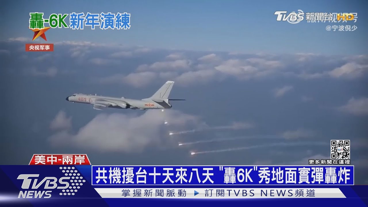 共機擾台十天來八天！　「轟6K」秀地面實彈轟炸