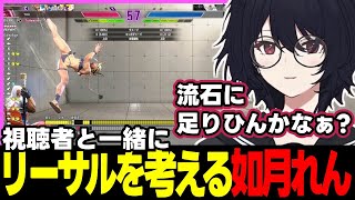 【スト6】視聴者と一緒にリーサルを考えたりスト6初期の話やMR150溶けた話をする如月れんなど【如月れん/ぶいすぽっ!/切り抜き】