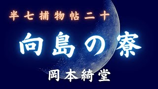 【朗読時代小説】「向島の寮」半七捕物帳／岡本綺堂作　　朗読七味春五郎　　発行元丸竹書房