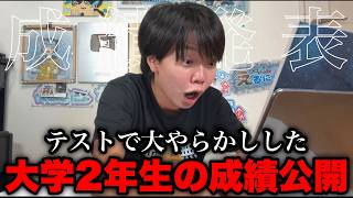 【成績公開】過去一テストやらかした大学2年生前期の成績が発表されたので公開します...