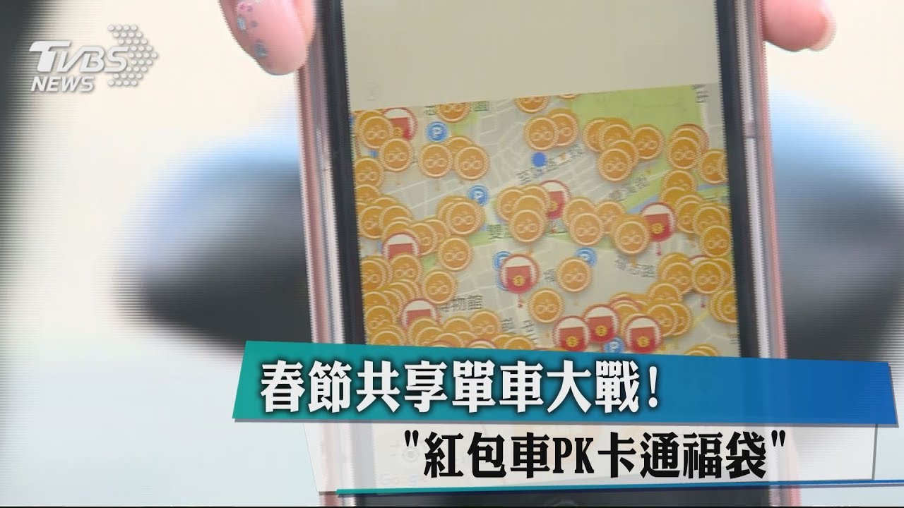 春節共享單車大戰! 紅包車PK卡通福袋