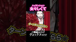 【女々しくて】大変お気に召した様子のおひげ箱様  #voxakuma  #ヴォックスアクマ #nijisanjienclips  #にじさんじen #luxiem #ゴールデンボンバー #金爆