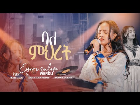 ጄሪ "ባለ ምህረት  || Bale Mhret" Eyerusalem Werku @Eyesus Album Release 2015 2023