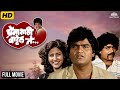 Premasathi Vattel Te Full Movie Marathi Romantic Comedy Ashok Saraf Laxmikant Berde